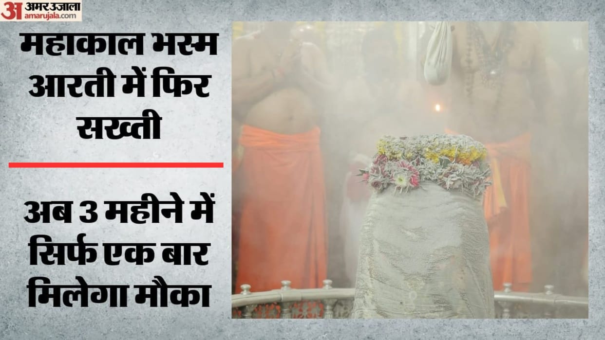 Ujjain Mahakal: One Mobile Number, One Bhasma Aarti in 3 Months Rule Enforced