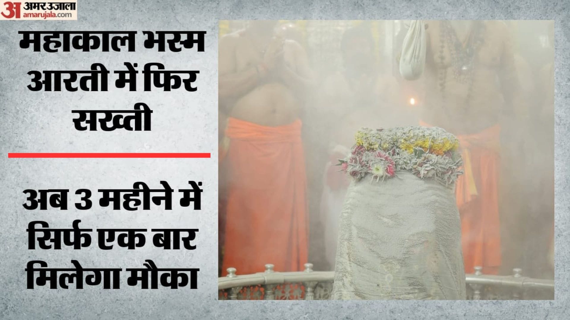 बाबा श्री महाकाल की भस्म आरती के नियमों में बदलाव