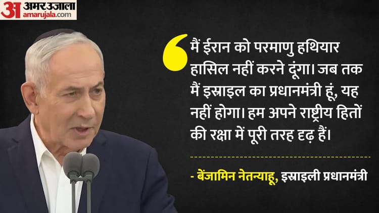 नेतन्याहू बोले- दक्षिण लेबनान में बनाए रखेंगे सैन्य मौजूदगी; ईरान के परमाणु कार्यक्रम पर फिर दिया
