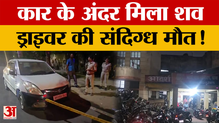 Bihar Latest News: Patna में खड़ी कार से बरामद हुआ चालक का शव, Gardanibagh में हड़कंप! Bihar Police