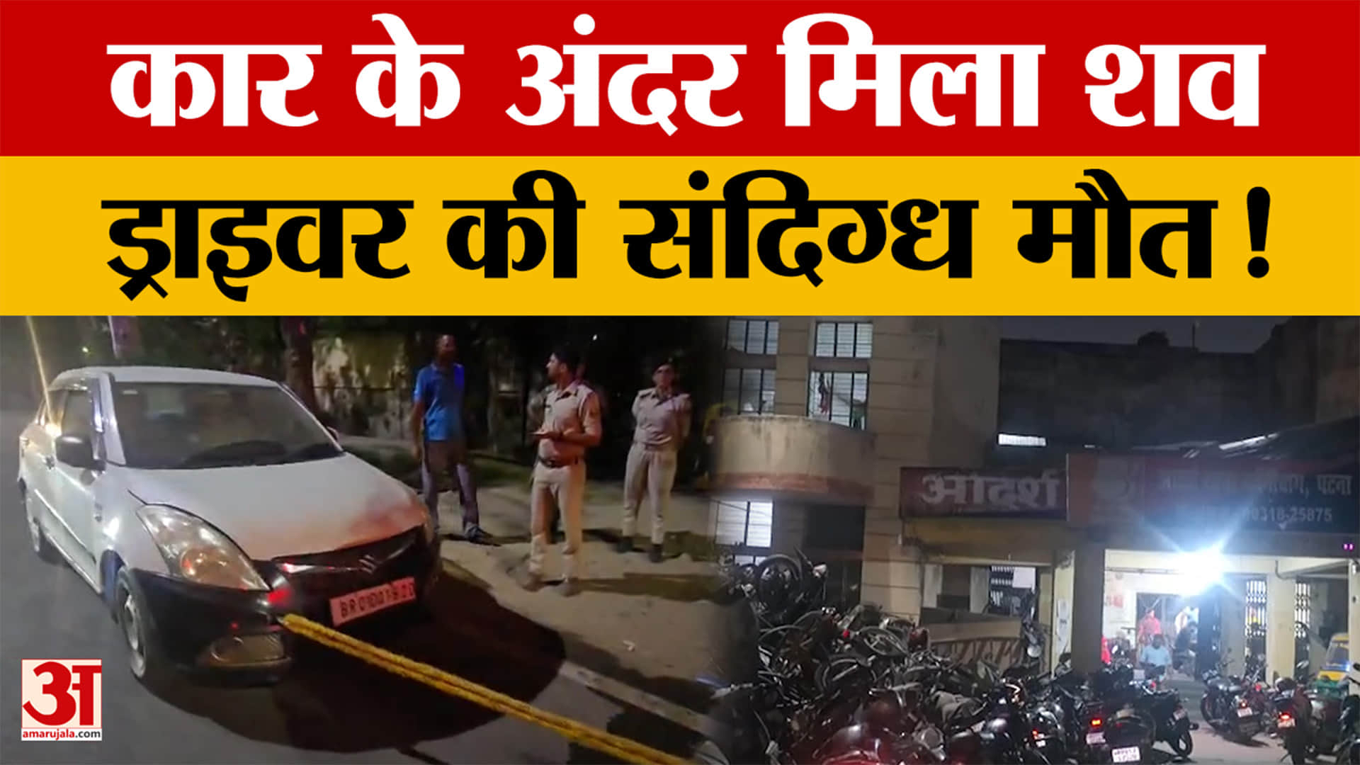Bihar Latest News: Patna में खड़ी कार से बरामद हुआ चालक का शव, Gardanibagh में हड़कंप! Bihar Police