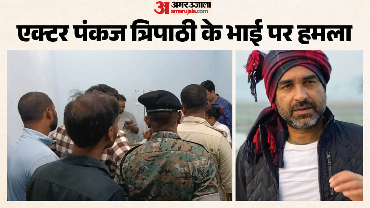 Bihar News Actor Pankaj Tripathi's Elder Brother Injured in Deadly Attack Referred to Patna