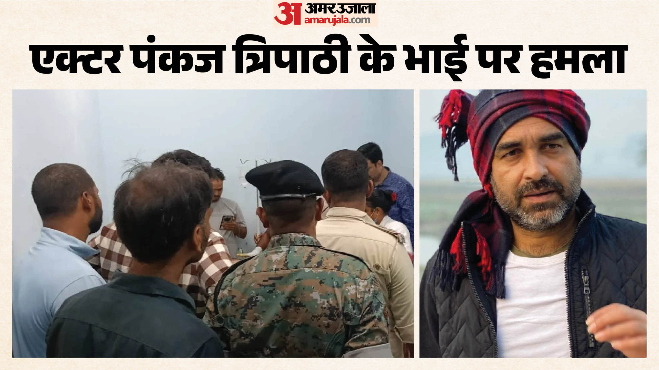 बॉलीवुड एक्टर पंकज त्रिपाठी के भाई का इलाज जारी