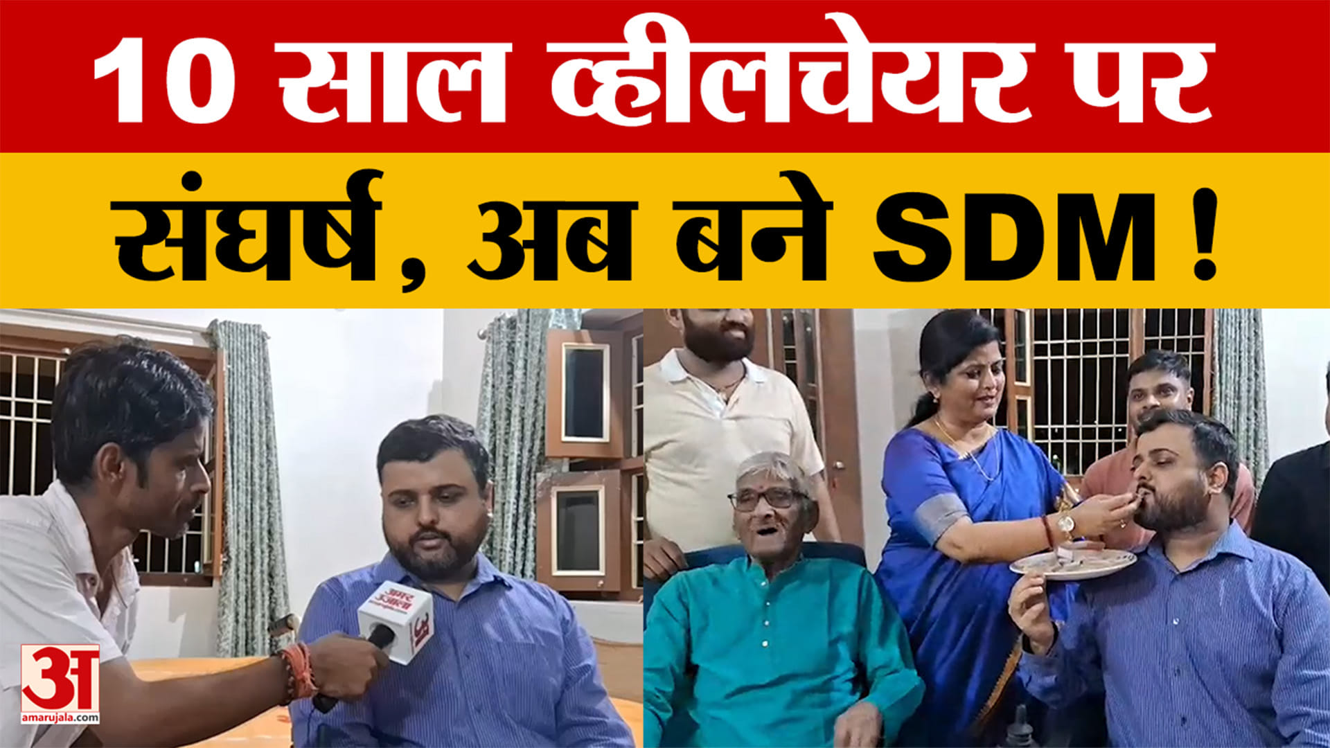 Bihar: स्पाइनल मस्कुलर एट्रॉफी से लड़ते हुए Muzaffarpur के Pratyush Prabhakar बने SDM | Interview