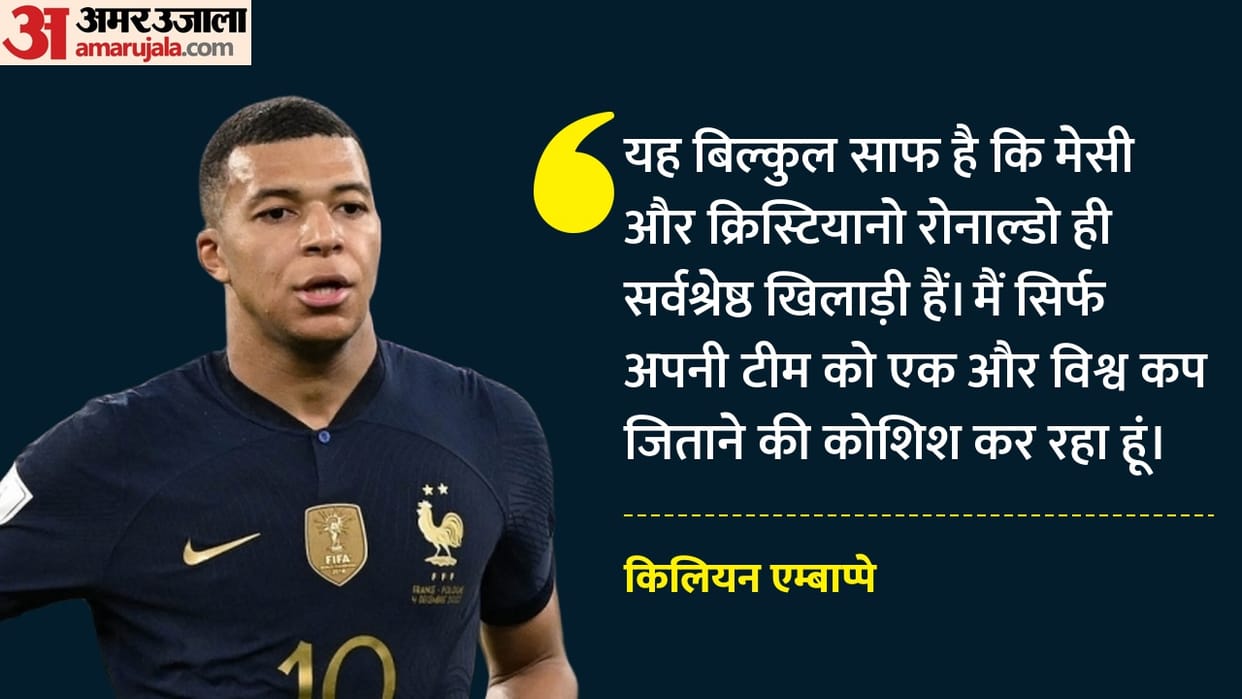 FIFA World Cup: मेसी-रोनाल्डो के साथ अपनी तुलना को एम्बाप्पे ने किया खारिज, बोले- ये दोनों सर्वश्रेष्ठ खिलाड़ी FIFA World Cup: Kylian Mbappe dismissed comparisons with Lionel Messi and Cristiano Ronaldo