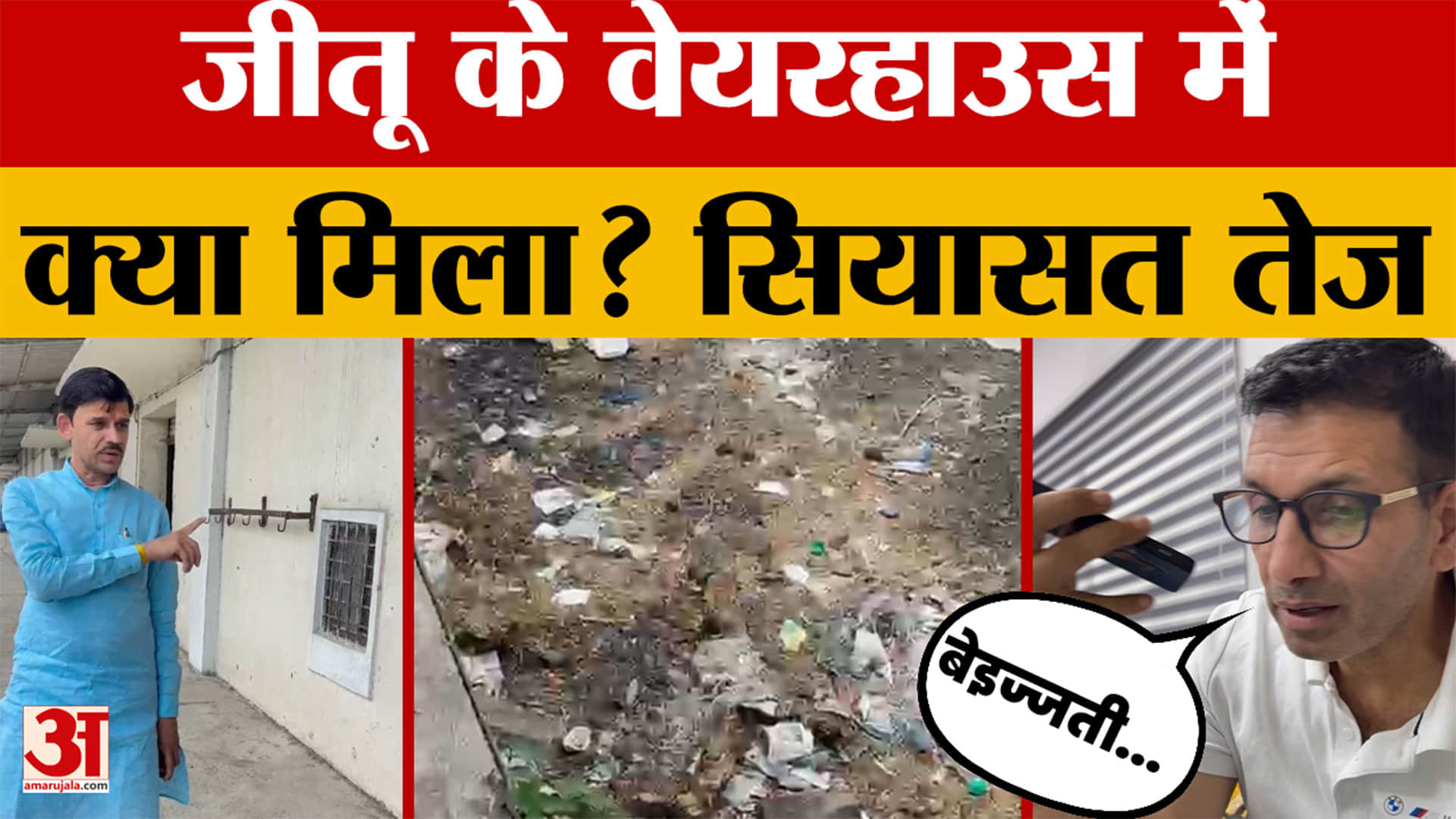 Jitu Patwari VS Sanjay Nagaich: वेयरहाउस निरीक्षण पर भड़के जीतू पटवारी, अधिकारी को फोन पर क्या बोले?