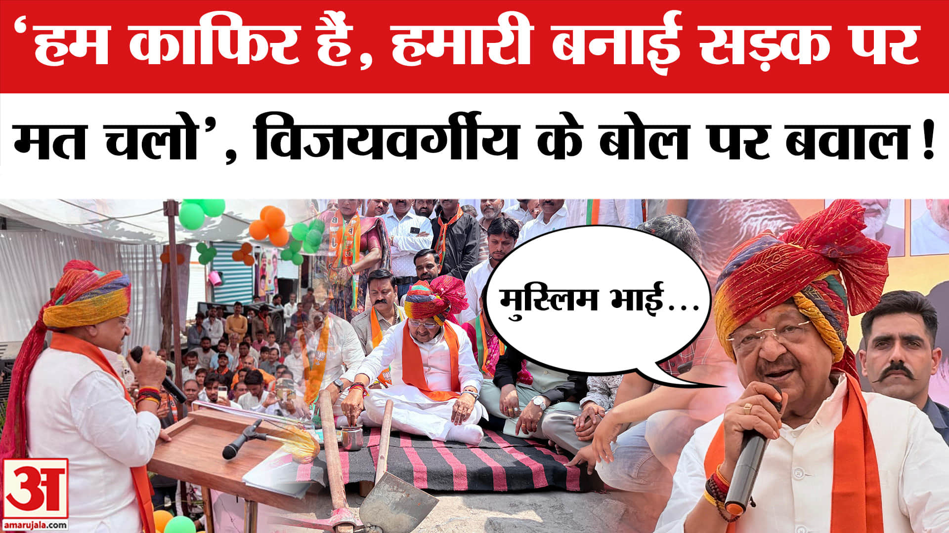 Kailash Vijayvargiyas Kafir Remark: विजयवर्गीय के काफिर वाले बयान पर मचा बवाल! MP News | Indore