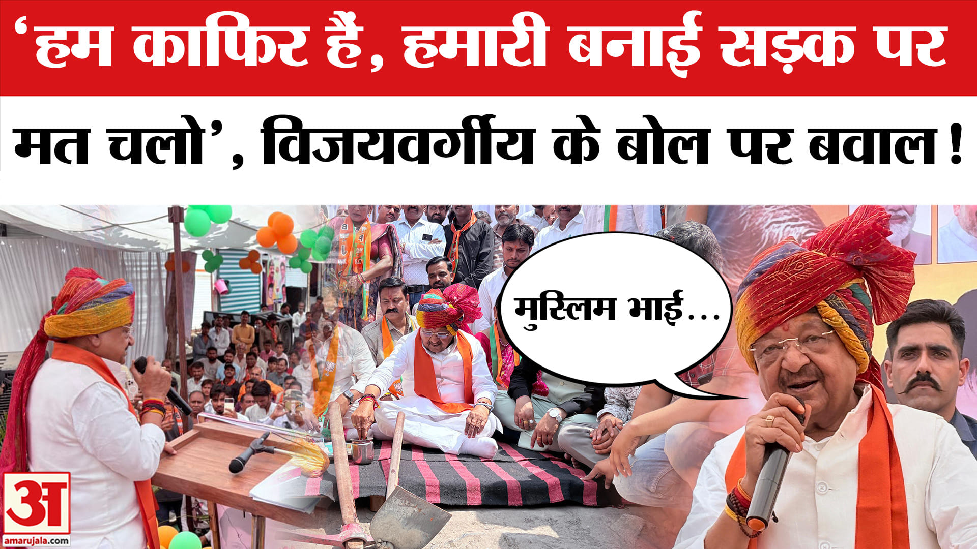Kailash Vijayvargiyas Kafir Remark: विजयवर्गीय के काफिर वाले बयान पर मचा बवाल! MP News | Indore