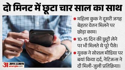 कुक के अचानक काम छोड़ने पर मालिक ने बयां किया अपना दर्द