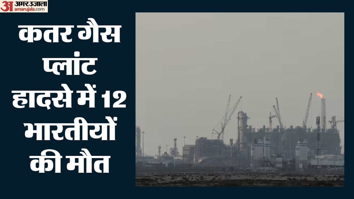कतर गैस प्लांट हादसा: धमाके में 12 भारतीयों समेत 13 लोगों की मौत, विदेश मंत्रालय और दूतावास अलर्ट