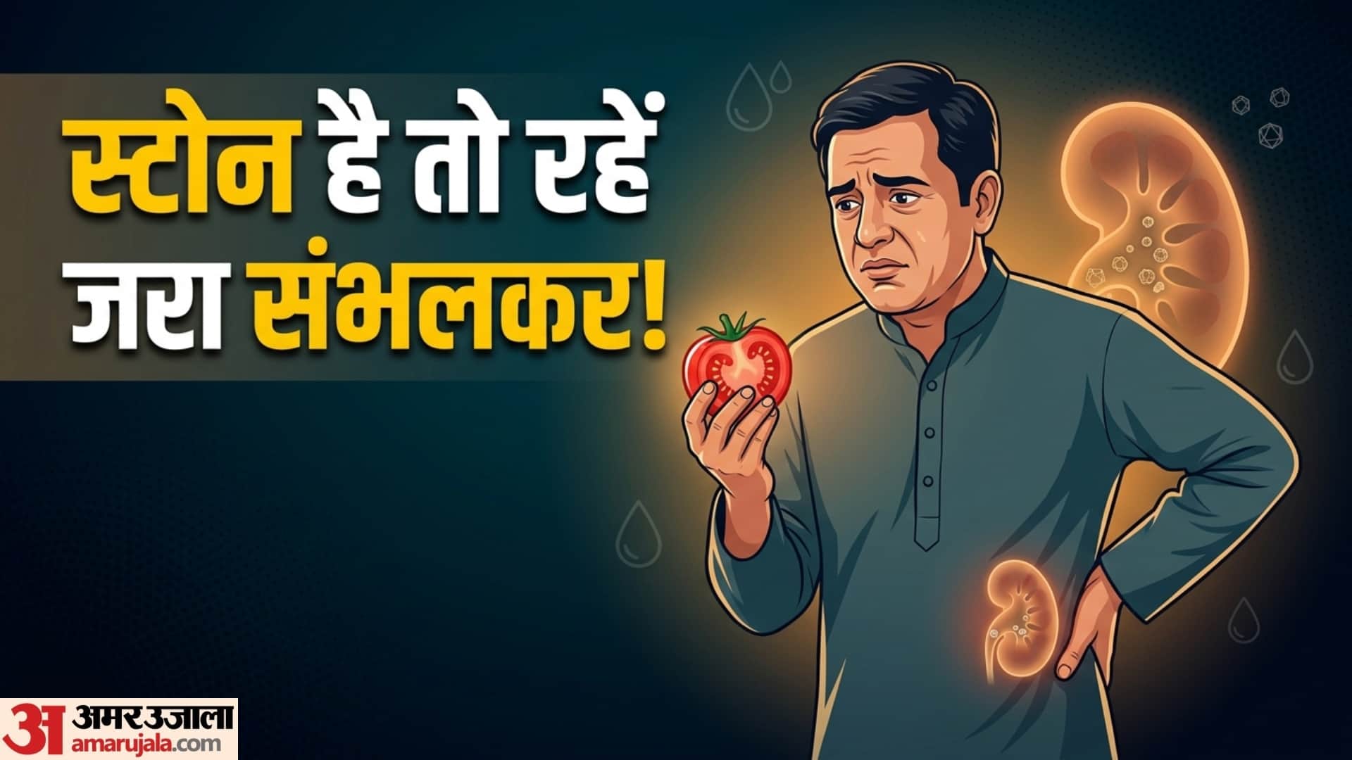 पथरी से बचने के लिए क्या करें?