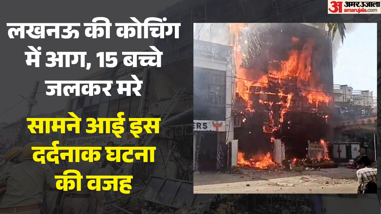 Lucknow fire tragedy: 14 people burned to death, tragic cause of death revealed; 6 jump to safety