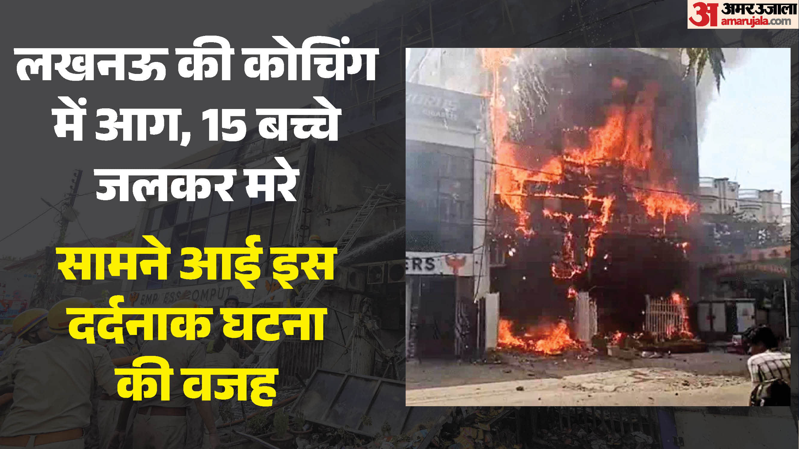 लखनऊ की कोचिंग सेंटर में हादसा।