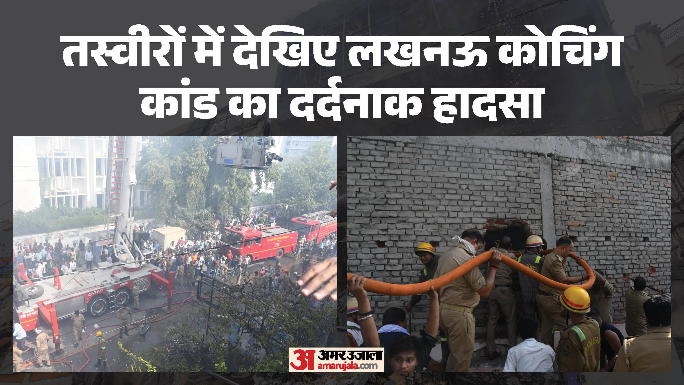 लखनऊ कोचिंग में अग्निकांड।