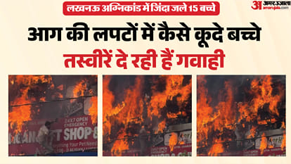 Lucknow fire tragedy: The main reason why children couldn't escape after the fire has been revealed; most deat