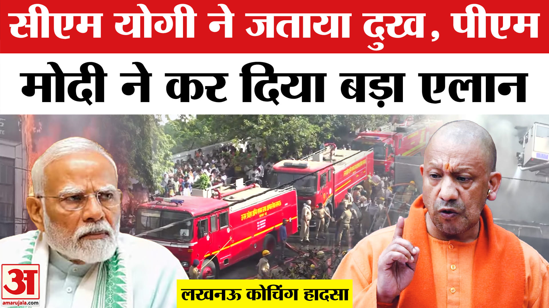 लखनऊ आग हादसा