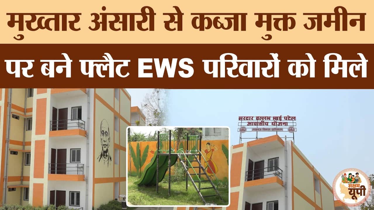Lucknow Ground Report: मुख्तार अंसारी से मुक्त जमीन पर बने फ्लैट, EWS परिवारों को मिले