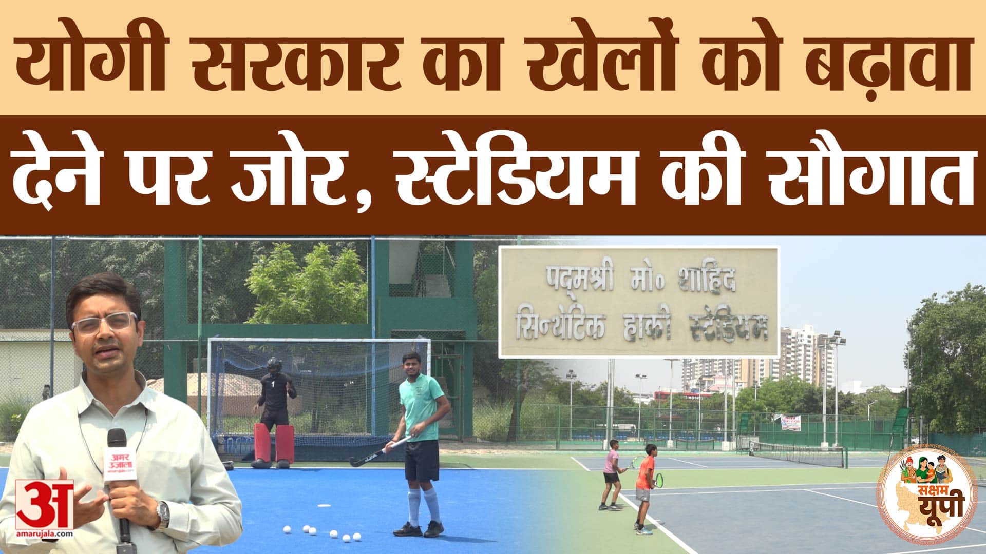 Lucknow Ground Report: स्पोर्ट्स स्टेडियम से निखर रही प्रतिभाएं