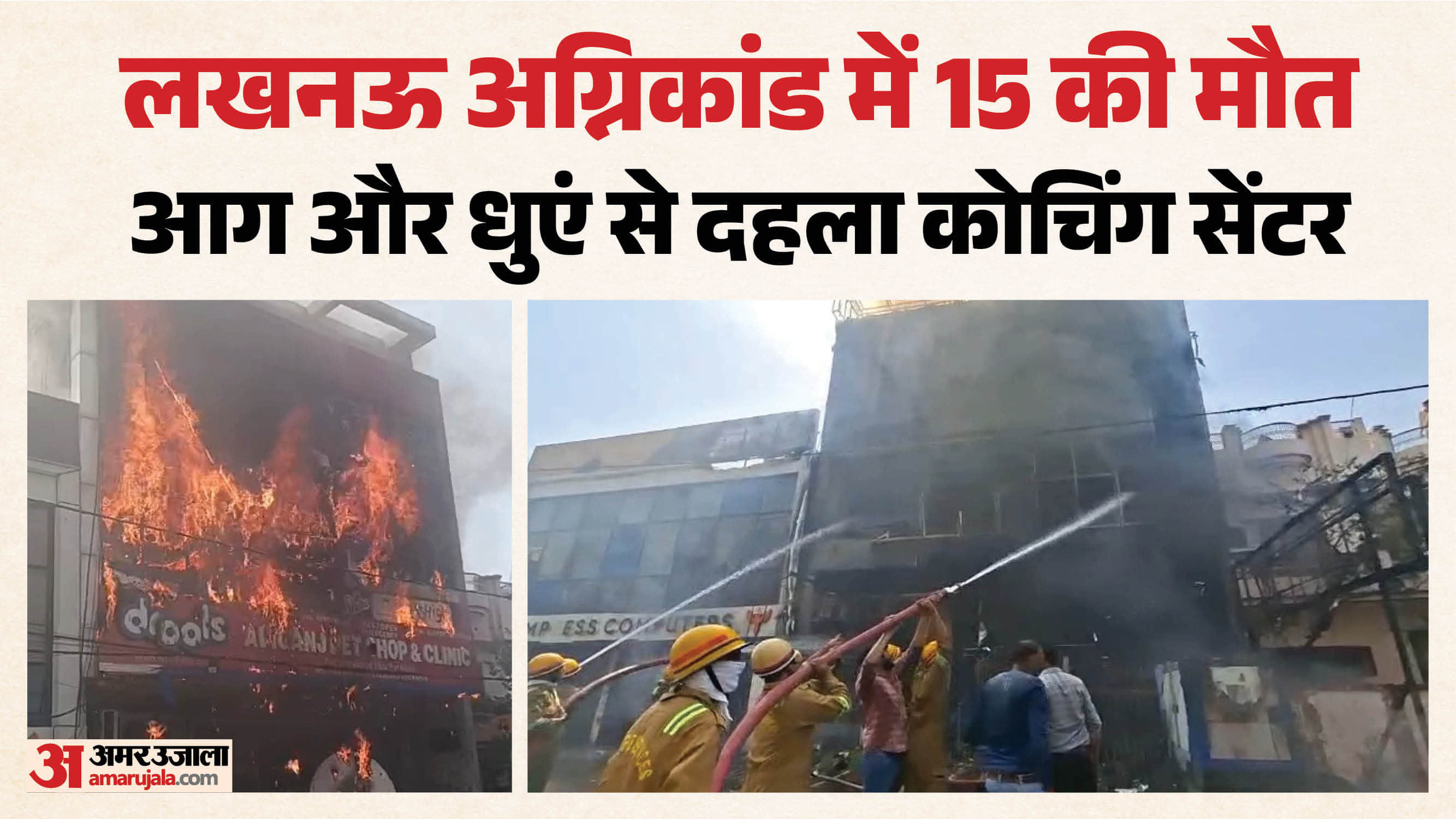 लखनऊ में अग्निकांड