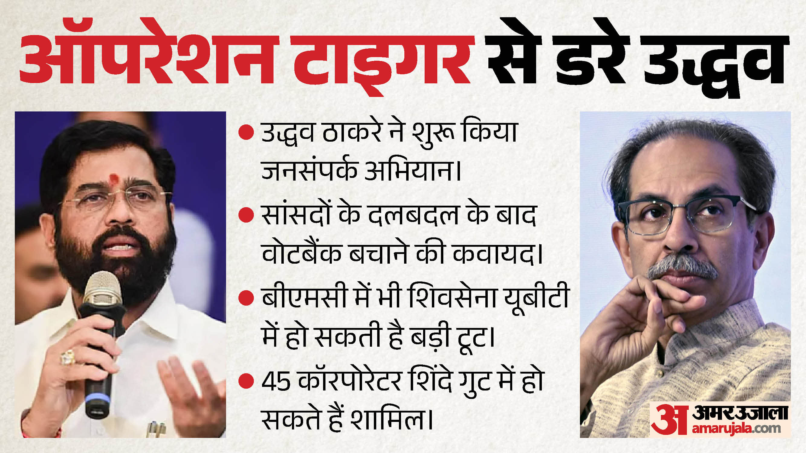 ऑपरेशन टाइगर से हिली महाराष्ट्र की राजनीति