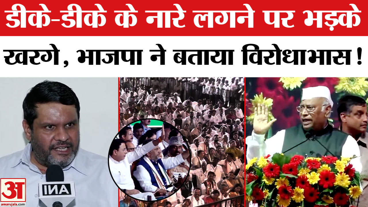 Mallikarjun Kharge On DK Slogans: कर्नाटक के CM डीके शिवकुमार के समर्थन में लगे नारे, भड़के खरगे!