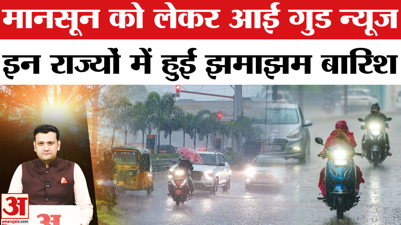 मानसून हुआ तेज, कई राज्यों में झमाझम बारिश का अलर्ट