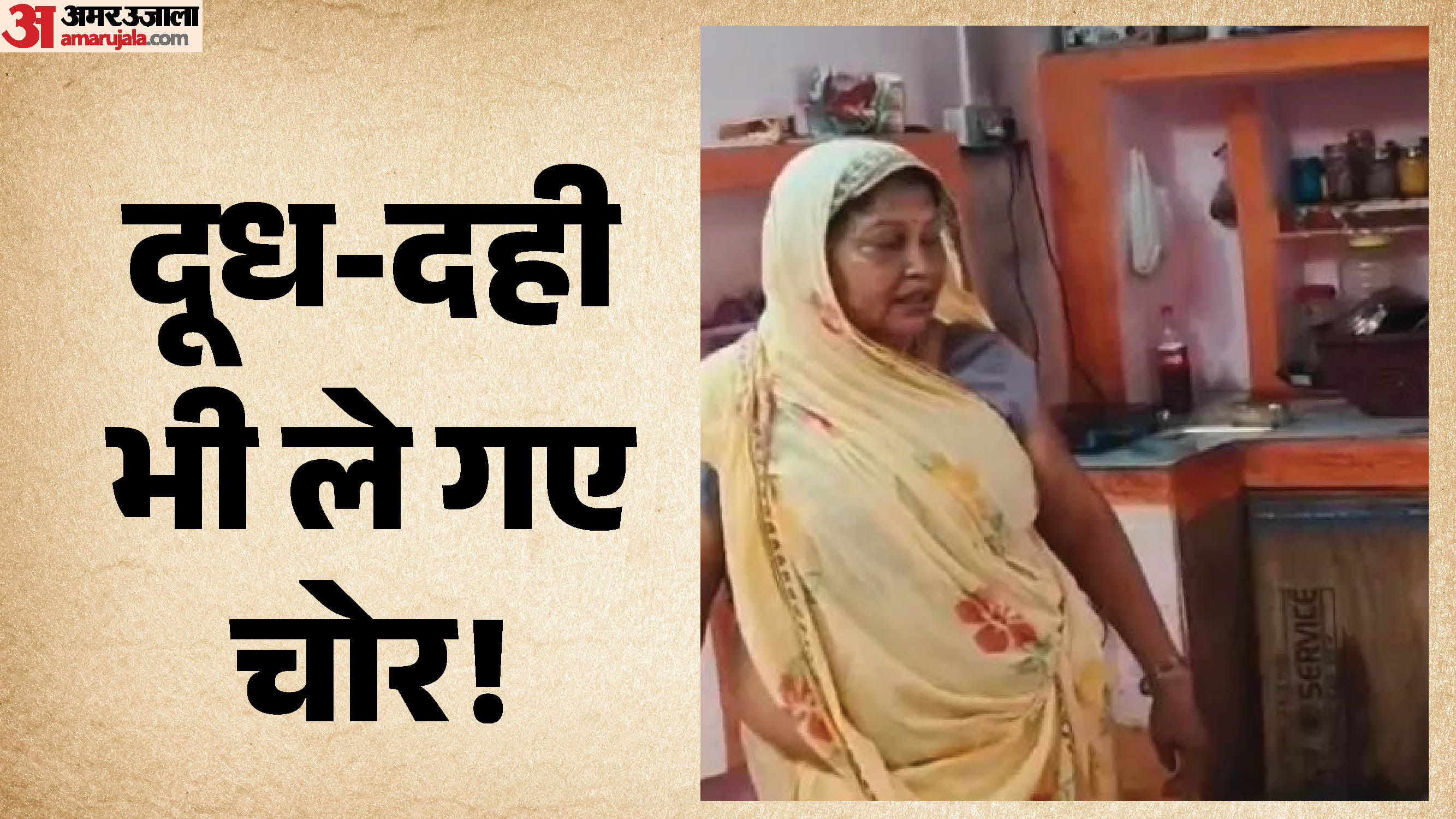 नकदी और जेवर के साथ दूध-दही-शक्कर भी ले उड़े चोर