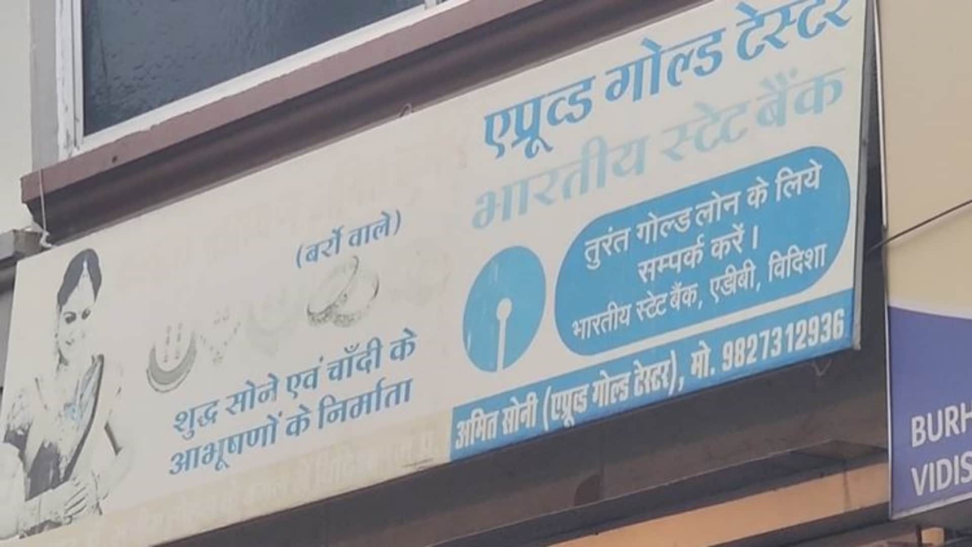 नकली सोने को असली बताकर एसबीआई के करोड़ों डकारे