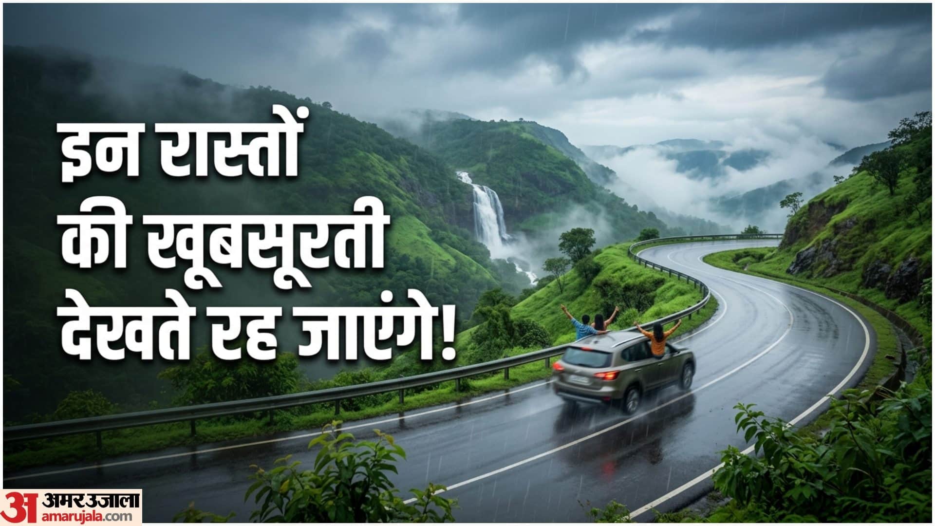 मानसून में रोड ट्रिप