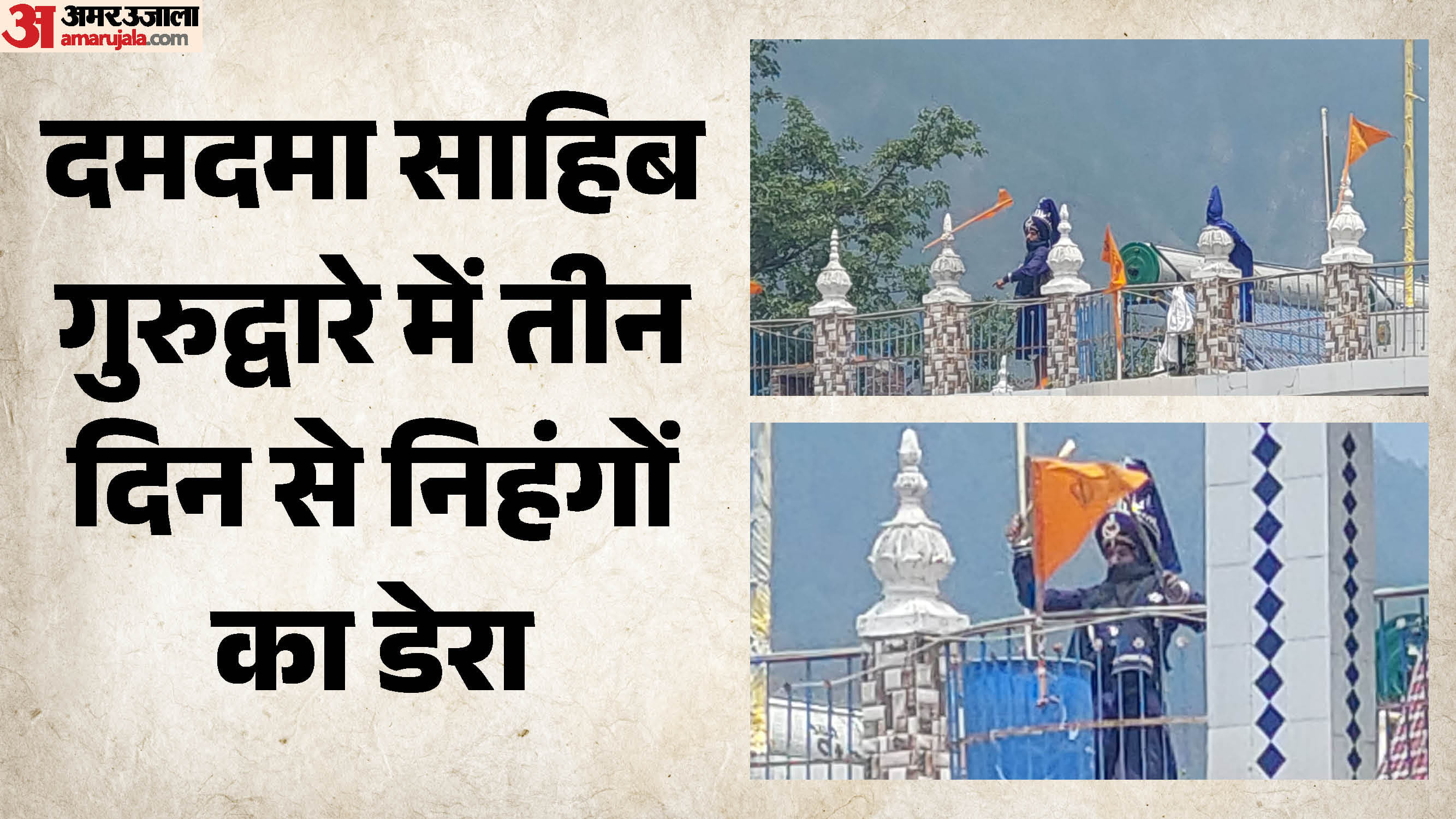 नगरासू गुरुद्वार में बवाल