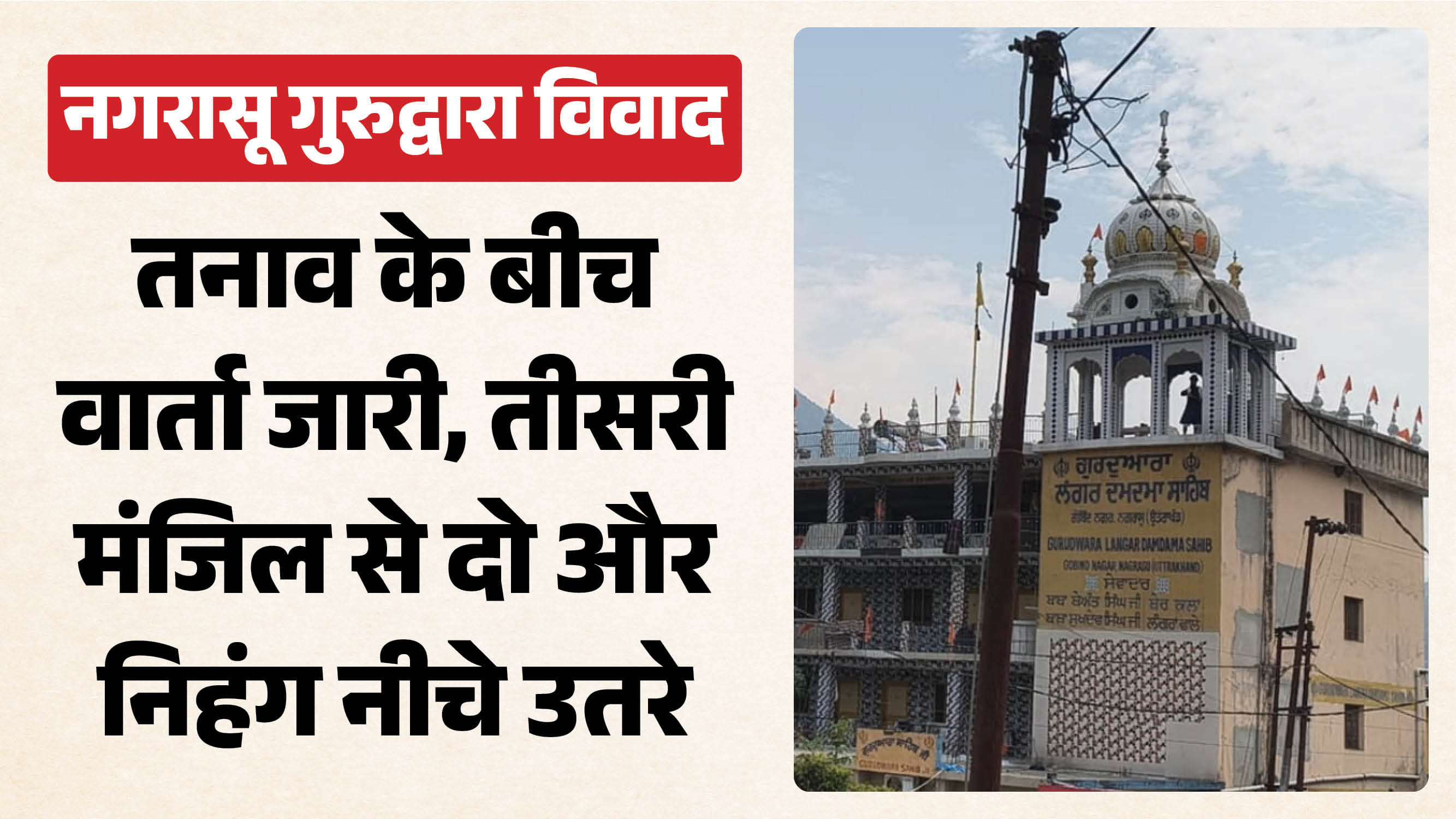 नगरासू गुरुद्वारा विवाद