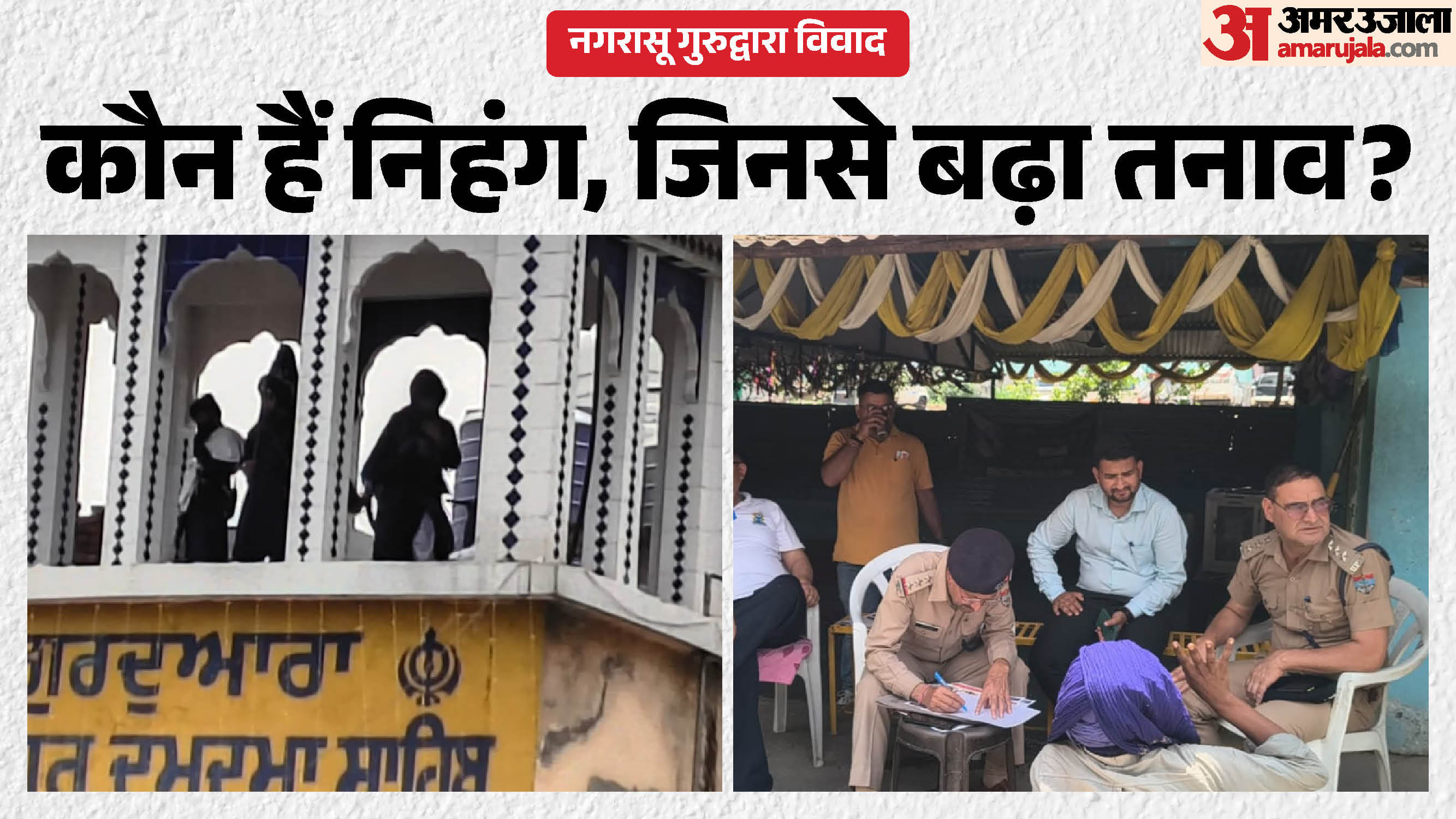 नगरासू गुरुद्वारा विवाद