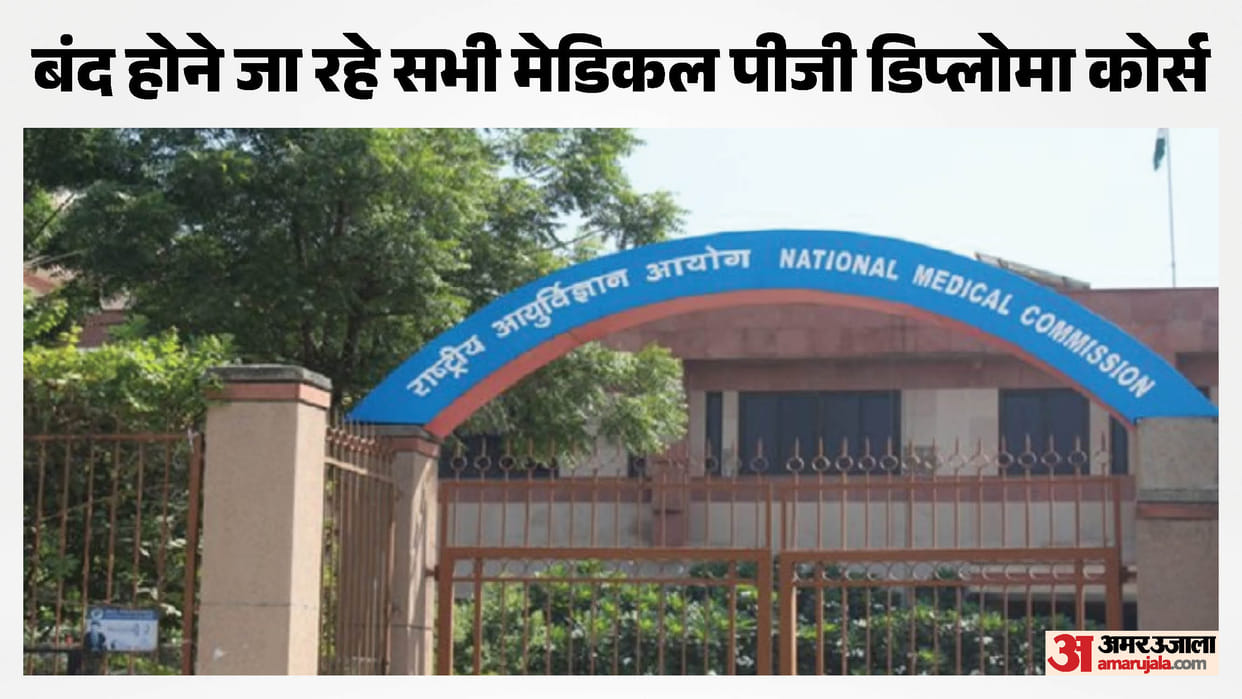 NMC का बड़ा फैसला: 2026-27 के बाद बंद हो जाएंगे मेडिकल पीजी डिप्लोमा कोर्स, एमडी-एमएस सीटों में होंगे तब्दील NMC to Phase Out PG Diploma Courses After 2026-27, Medical Colleges Asked to Convert Seats