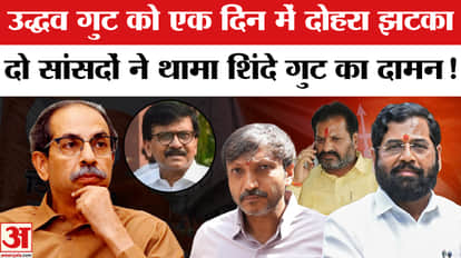 'Operation Tiger' in final stage: Two MPs from the Uddhav faction join the Shinde faction—a double blow in a s