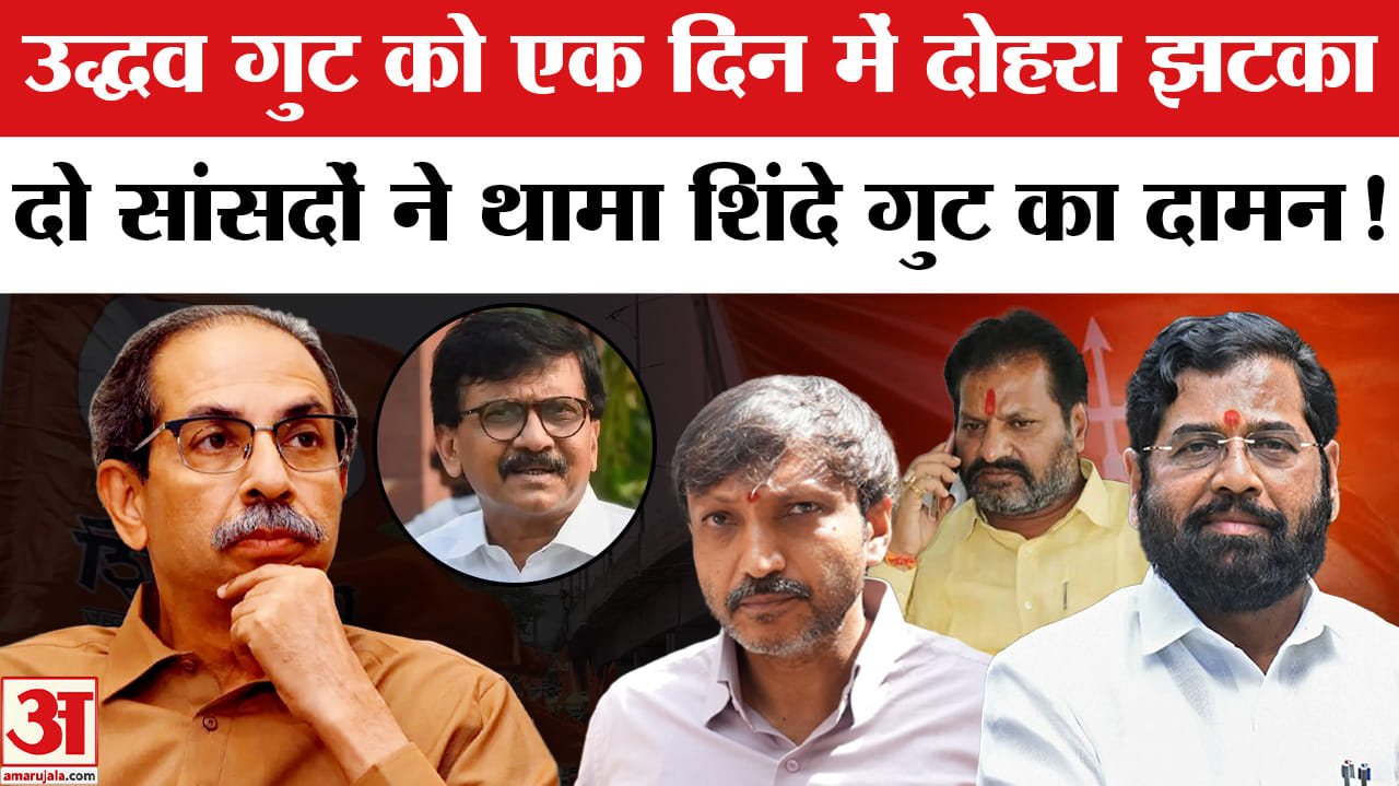 'Operation Tiger' In Final Stage: उद्धव गुट के दो सांसदों ने थामा शिंदे गुट का दामन,एक दिन में लगा द