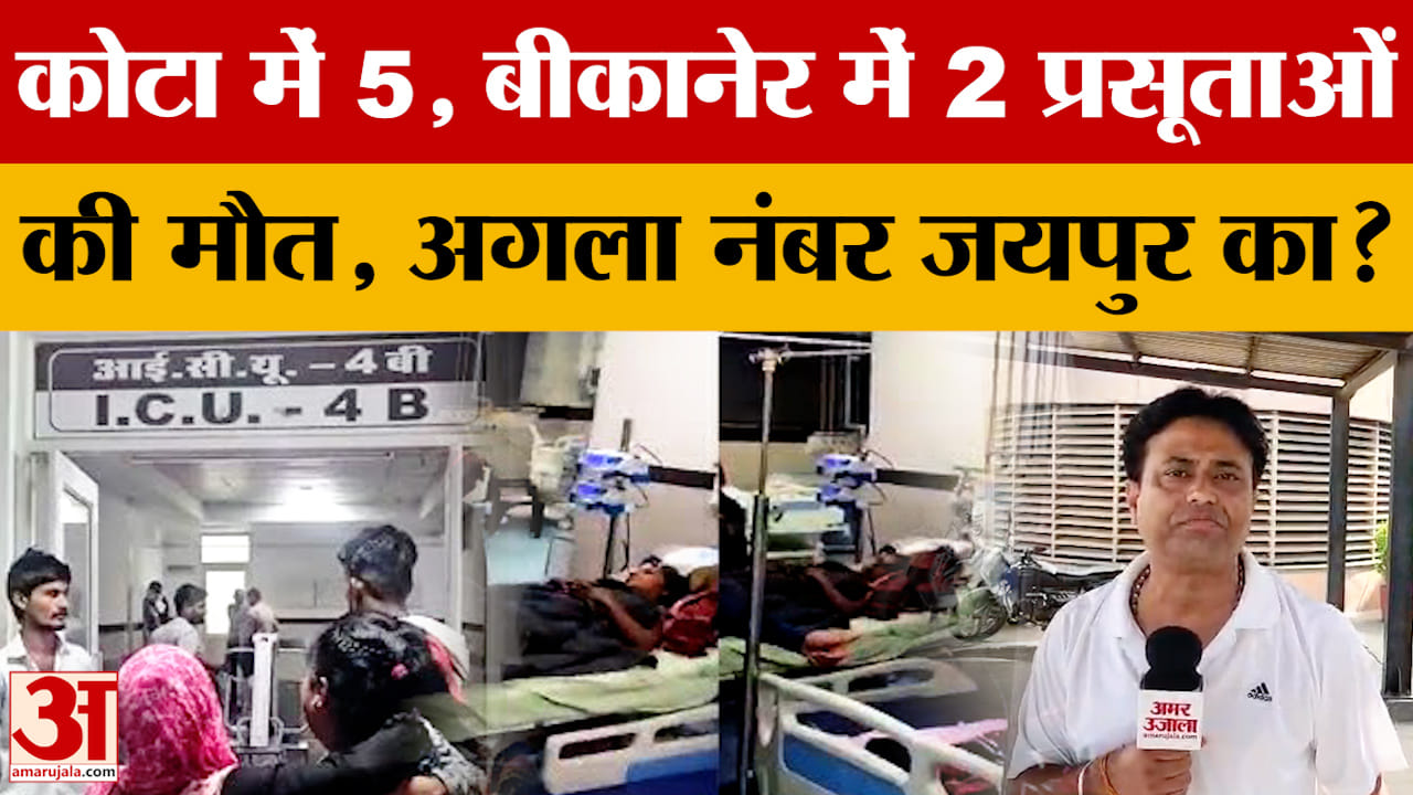 Rajasthan News: बीकानेर में दो प्रसूताओं की मृत्यु के बाद अब अगला नंबर क्या राजधानी जयपुर का होगा?