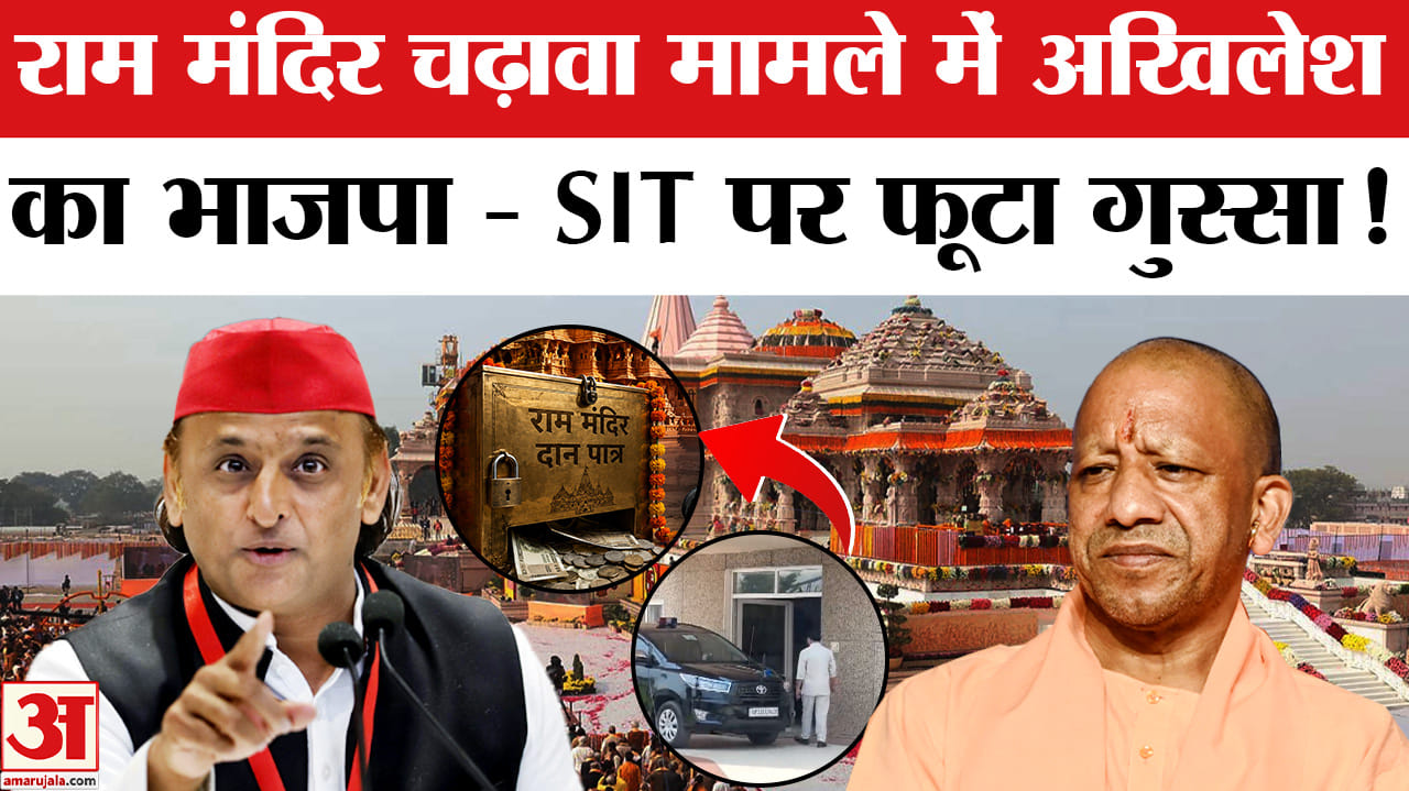 Ram Mandie Donation Scam:राम मंदिर चढ़ावा मामले में अखिलेश का SIT पर तंज, जांच टीम को दी ये चेतावनी!