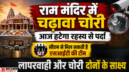 Ram Temple offering theft: The mystery could be revealed today, the SIT report could be submitted to the Chief