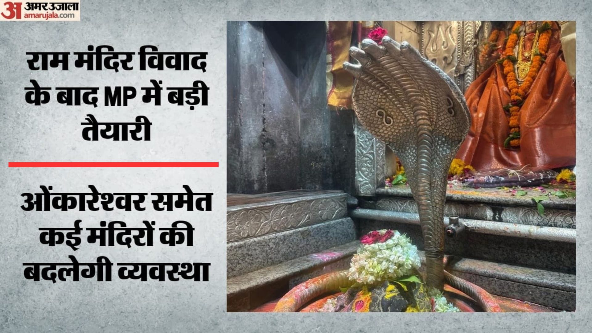 एमपी के मंदिरों में बढ़ेगी पारदर्शिता