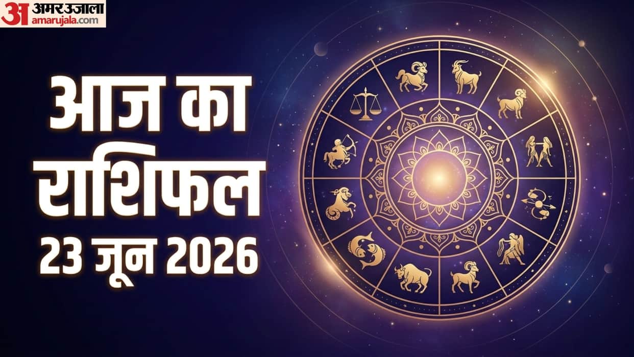 aaj ka rashifal 23 June horoscope 2026 know today prediction for all 12 zodiac sign