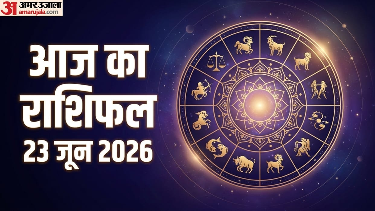 aaj ka rashifal 23 June horoscope 2026 know today prediction for all 12 zodiac sign