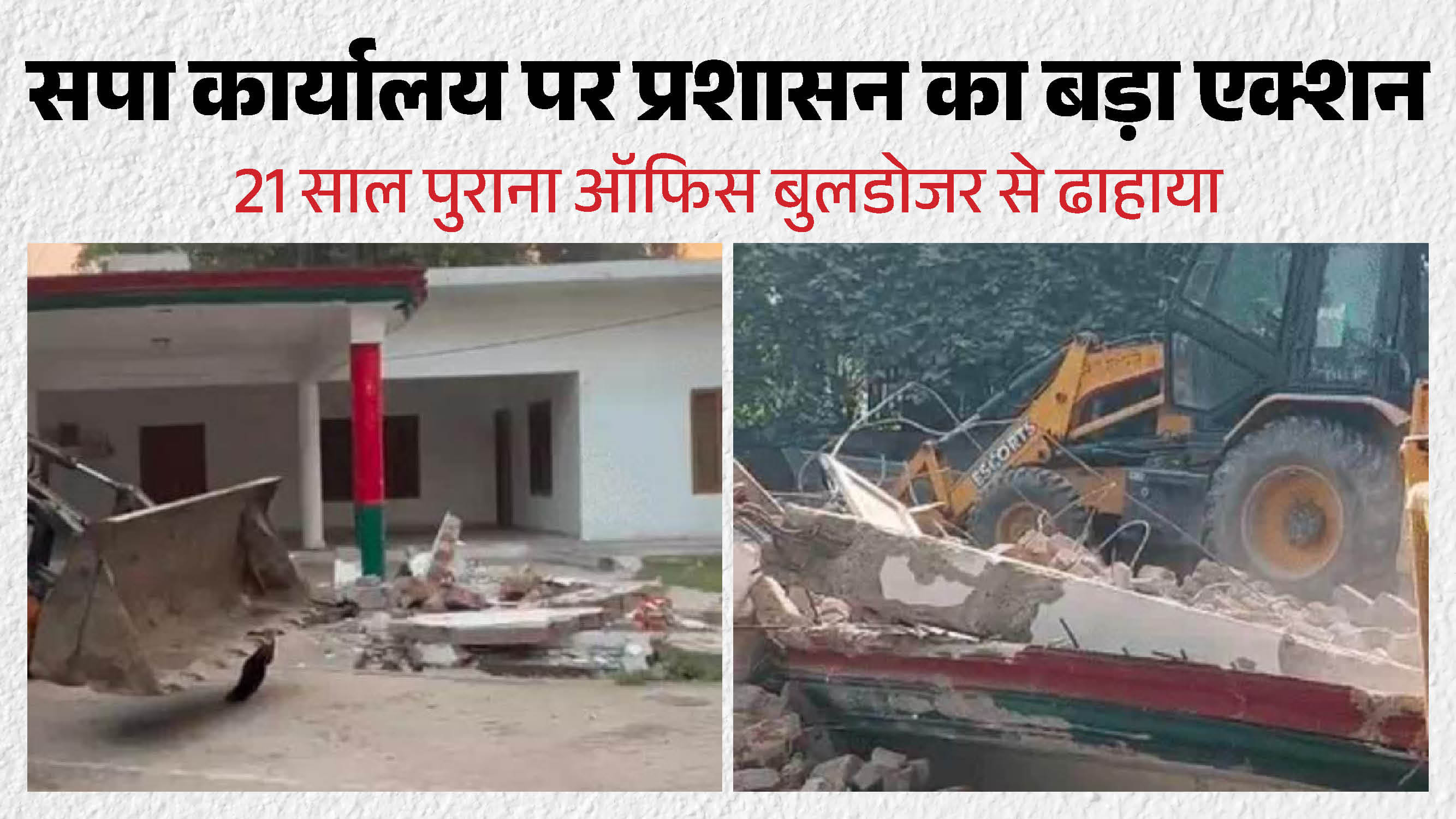 सीतापुर में सपा के जिला कार्यालय पर गरजा बुलडोजर।