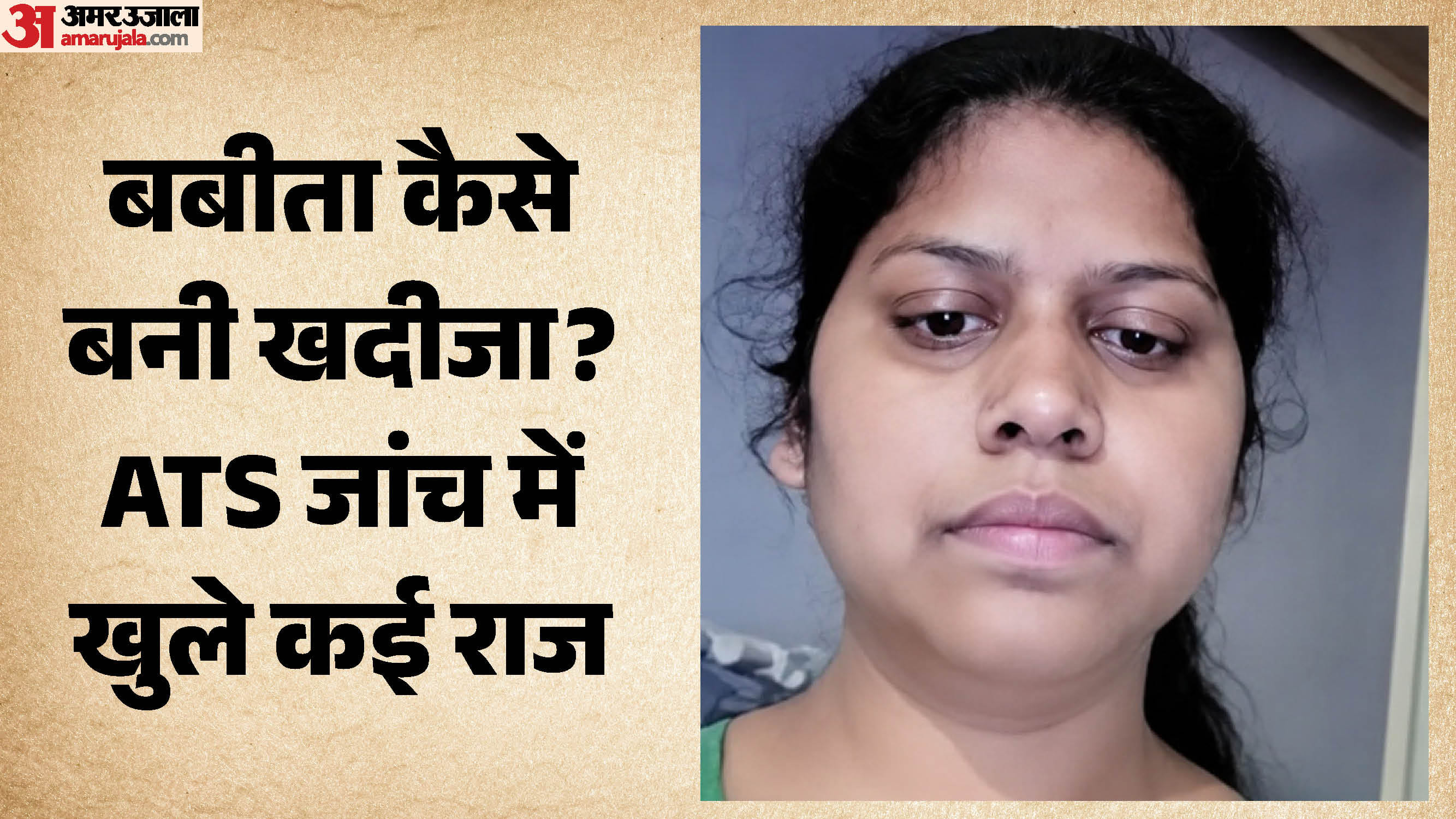 सवाई माधोपुर की बबीता पर है स्लीपर सेल होने का शक