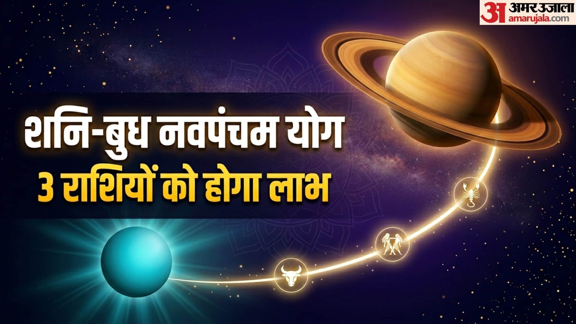Navpancham Yog Shani-Budh Navpancham Yog three zodiac signs will get benefits