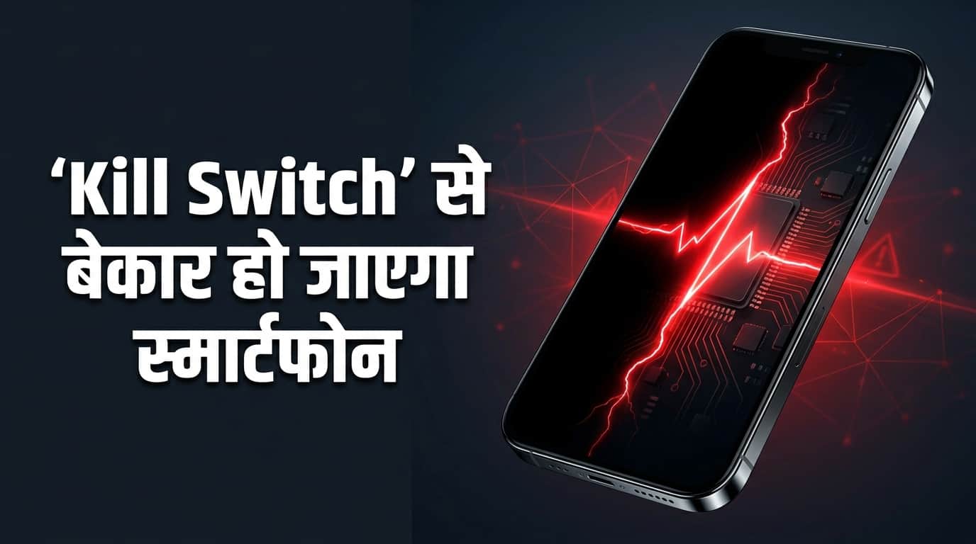 स्मार्टफोन किल स्वीच
