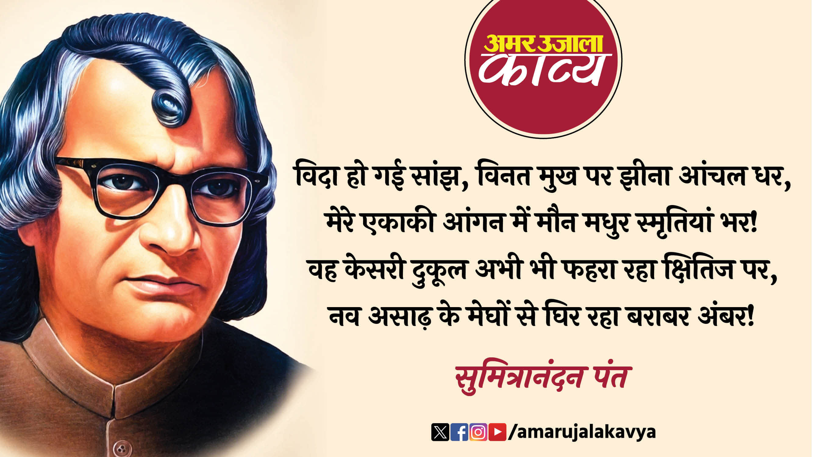 sumitranandan pant hindi kavita vida ho gayi sanjh vinat mukh par jheena aanchal dhar