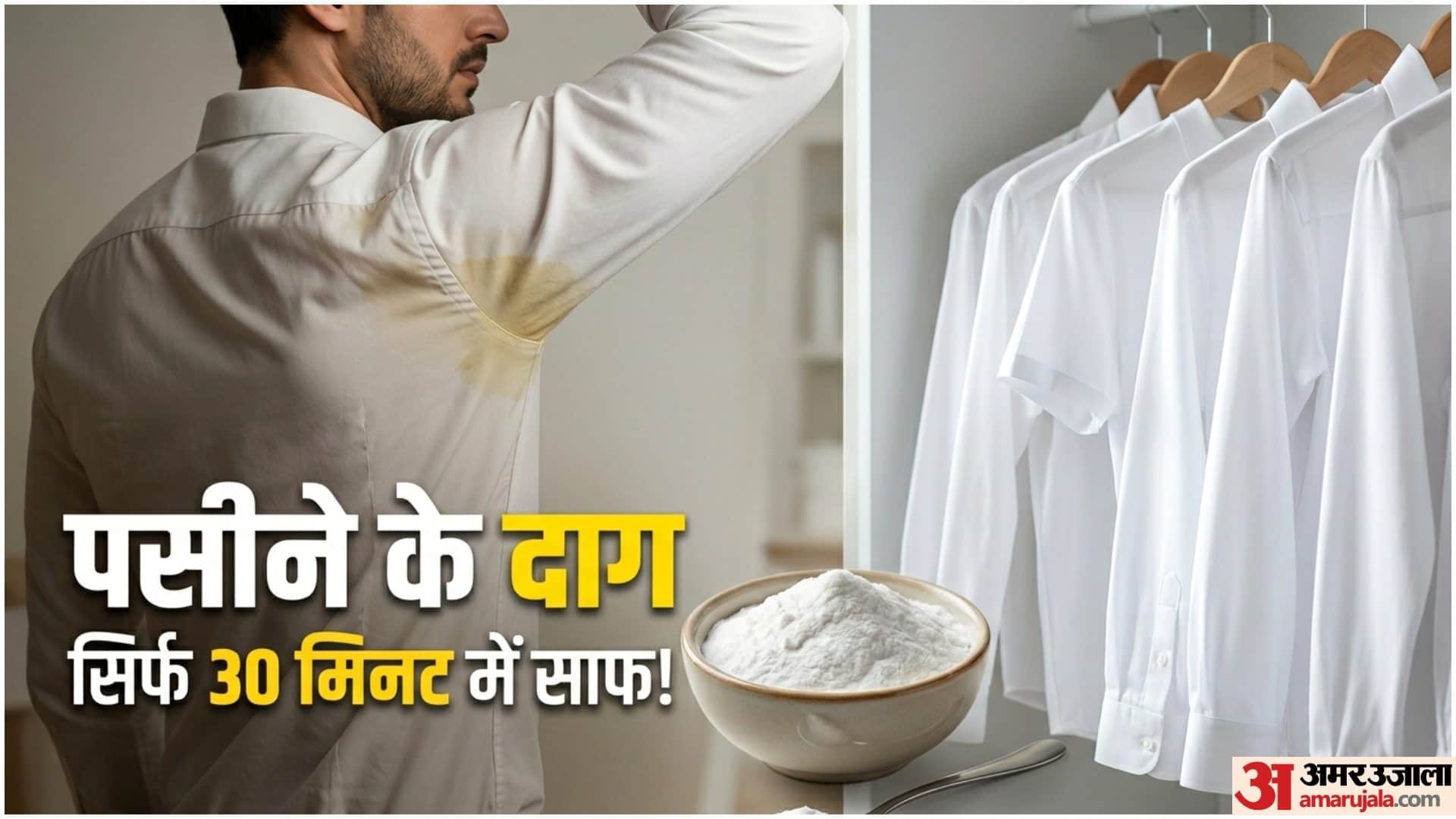 पसीने के दाग कैसे साफ करें