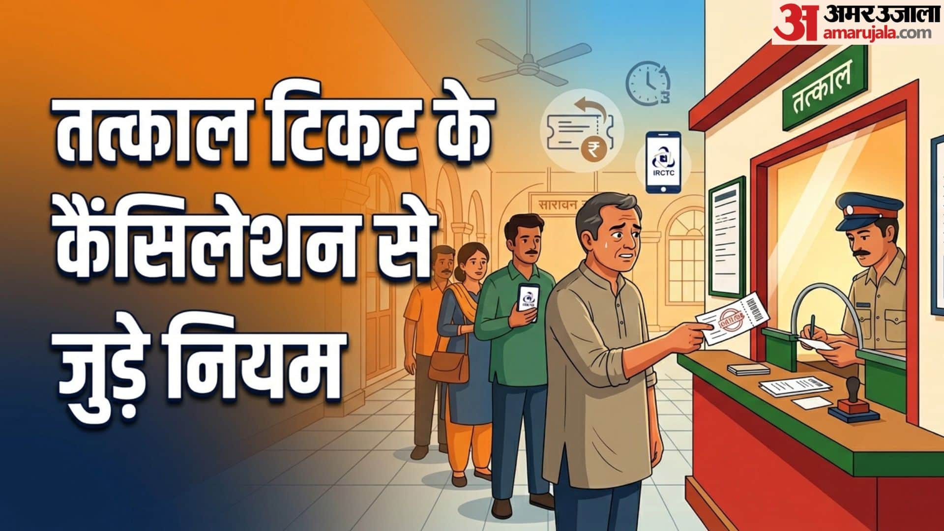 तत्काल टिकट से जुड़े नियम