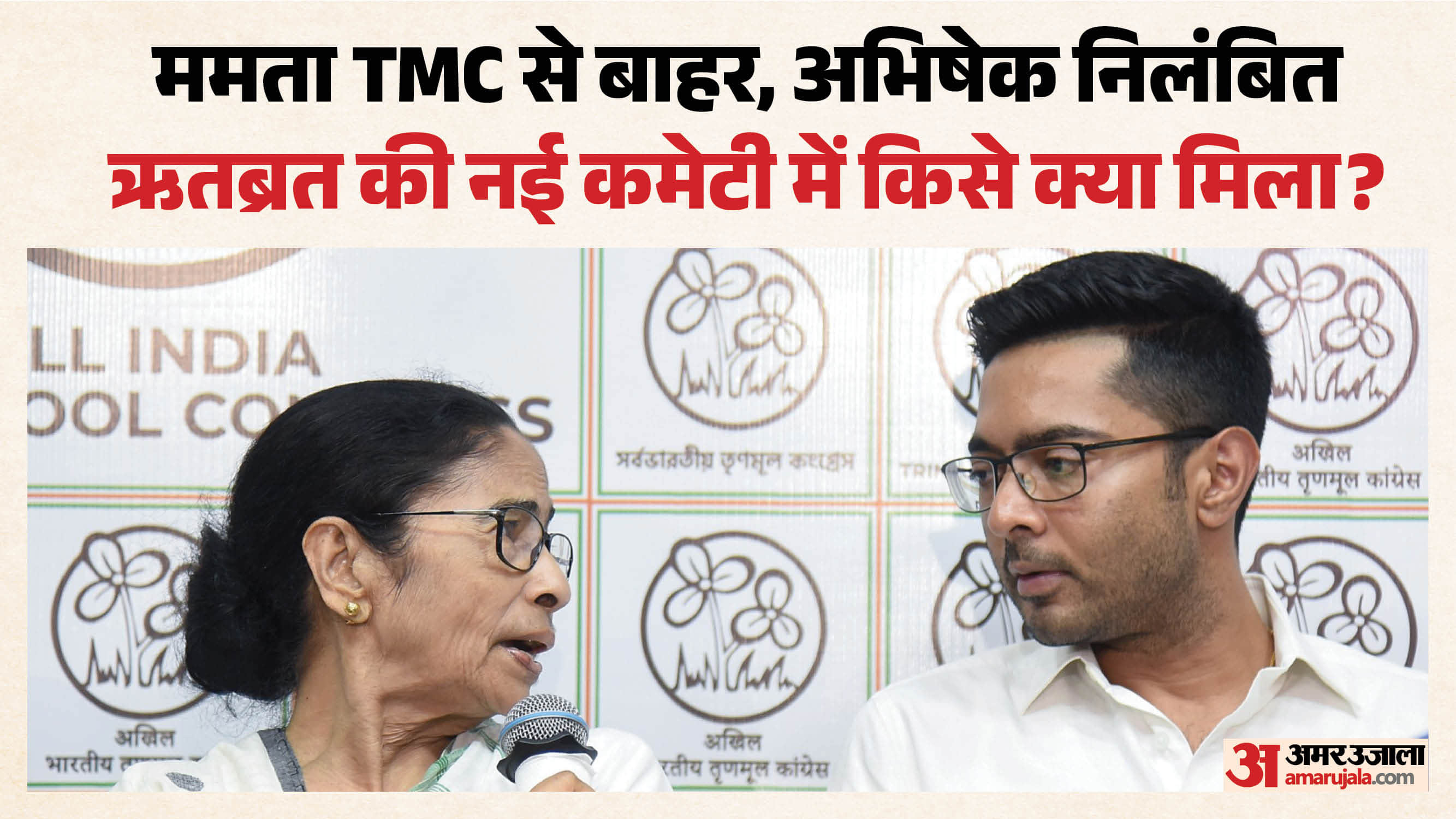ममता बनर्जी और अभिषेक बनर्जी