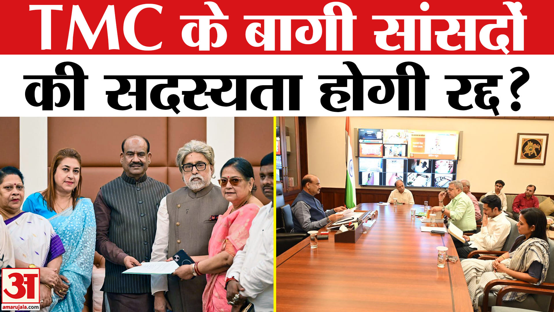TMC बागी सांसदों की सदस्यता होगी रद्द